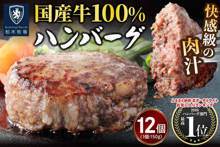 柏木牧場特製 国産牛100%ハンバーグ (150g×12個) [0758]