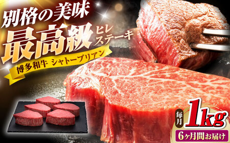 【全6回定期便】博多和牛 ヒレ シャトーブリアン 200g×5枚 [BGAM014]100万円以上