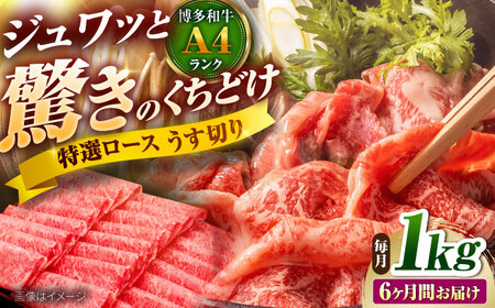 【全6回定期便】博多和牛 ロースうす切り 1kg [BGAM020] ロース 定期便 牛肉