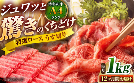 【全12回定期便】博多和牛 ロース うす切り 1kg [BGAM021] ロース 薄切り 定期便 牛肉
