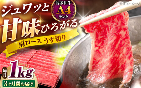 【全3回定期便】博多和牛 肩ロースうす切り1kg[BGAM022] 薄切り スライス 牛肉 定期便