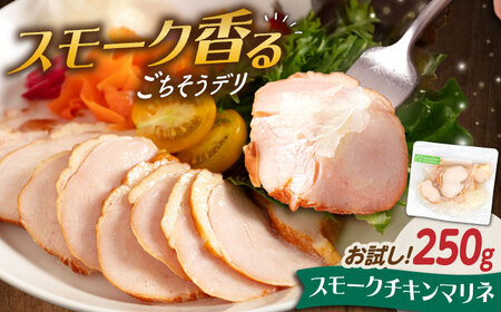 【お試し】チキンマリネ 250g[AQAJ056]