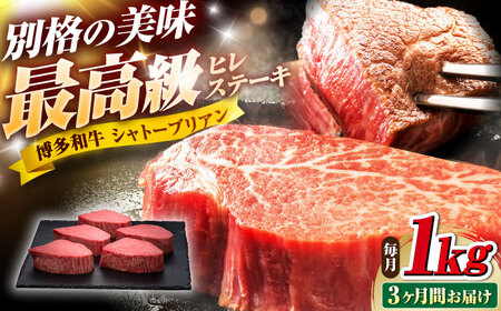 【全3回定期便】博多和牛 ヒレシャトーブリアン 200g×5枚 [BGAM013]肉 ステーキ シャトーブリアン