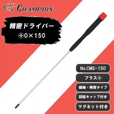 チャンピオンツール 精密プラスドライバー マグネット付き 日本製 NO.CMS-150【配送不可地域：沖縄県】【1622592】