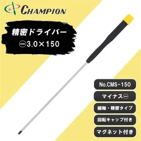 チャンピオンツール 精密マイナスドライバー マグネット付き 日本製 NO.CMS-150【配送不可地域：沖縄県】【1622628】