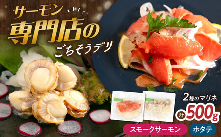 【マリネ食べ比べセット】サーモン×帆立 2種×各250g 計500gセット[AQAJ069]マリネ