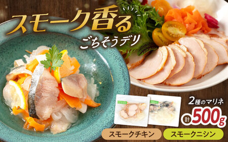 【マリネ食べ比べセット】チキン×ニシン 2種×各250g 計500gセット[AQAJ071]マリネ