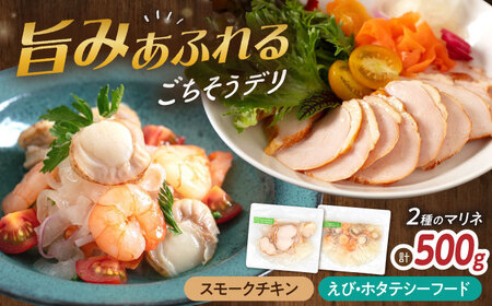 【マリネ食べ比べセット】チキン×エビ・帆立シーフード 2種×各250g 計500gセット[AQAJ074]