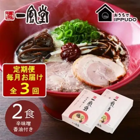 【毎月定期便】一風堂 豚骨ラーメン 赤丸 1食×2箱 とんこつ博多細麺(辛味噌、香油付)全3回【4067773】