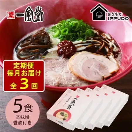 【毎月定期便】一風堂 豚骨ラーメン 赤丸 1食×5箱 とんこつ博多細麺(辛味噌、香油付)全3回【4067803】