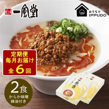 【毎月定期便】一風堂 豚骨ラーメン からか 1食×2箱 とんこつ博多細麺(からか味噌、辣油付)全6回【4067813】