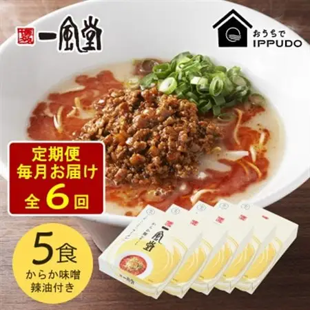 【毎月定期便】一風堂 豚骨ラーメン からか 1食×5箱 とんこつ博多細麺(からか味噌、辣油付)全6回【4067816】