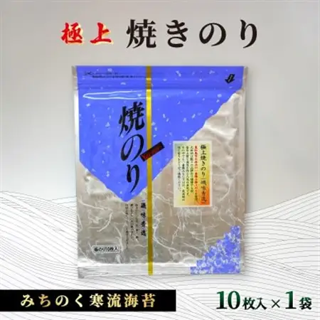みちのく寒流のり極上焼きのり1袋(10枚)【1590995】