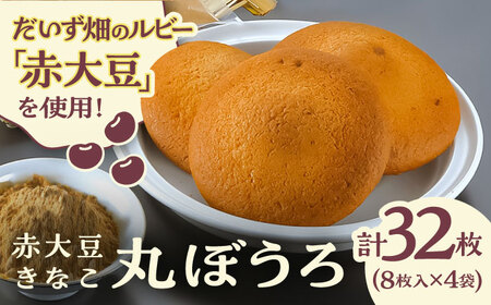 熊本県産 赤大豆きなこ丸ぼうろ 8枚入×4袋 和菓子[AYAB041]