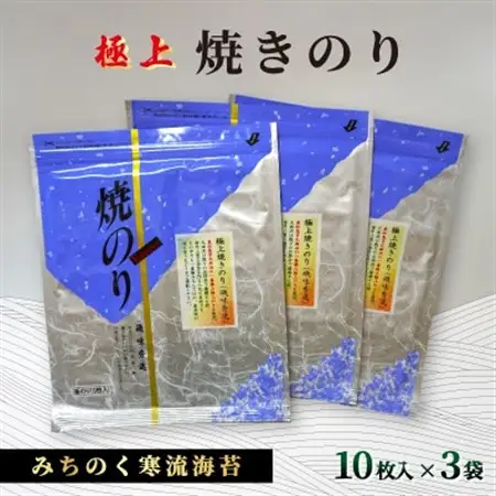 みちのく寒流のり極上焼きのり3袋(10枚×3袋)【1590997】
