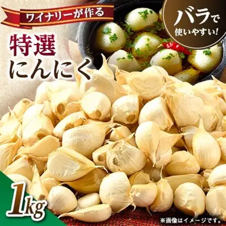 【特選にんにく】ワイナリーが作るにんにく◆了美ホワイト六片種◆使いやすいバラ 1kg【1599865】