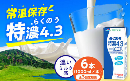 【全3回定期便】らくのう特濃4.3 ロングライフ 1000ml（6本入り） 6L  牛乳[AYAC023]