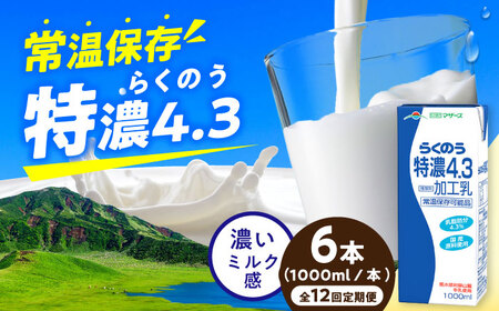 【全12回定期便】らくのう特濃4.3 ロングライフ 1000ml（6本入り） 6L 牛乳[AYAC025]