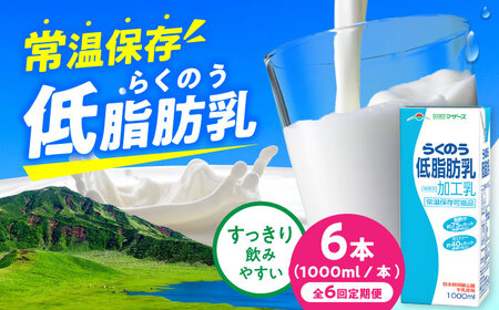【全6回定期便】らくのう低脂肪乳 ロングライフ 1000ml（6本入り） 6L 牛乳[AYAC026]