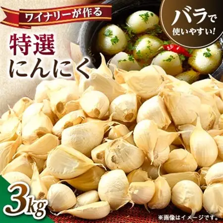 【特選にんにく】ワイナリーが作るにんにく◆了美ホワイト六片種◆使いやすいバラ 3kg【1599877】