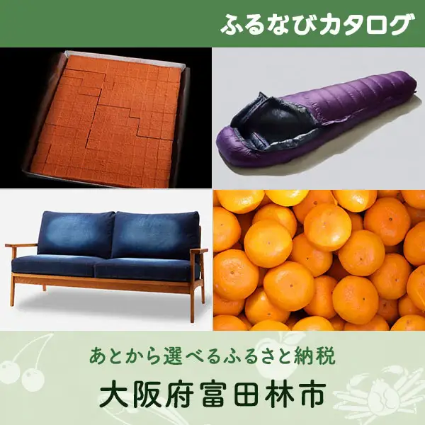 【有効期限なし！後からゆっくり特産品を選べる】大阪府富田林市カタログポイント