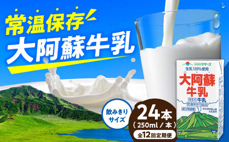 【全12回定期便】大阿蘇牛乳 ロングライフ 250ml 24本（12本入り×2ケース） 6L 牛乳[AYAC029]