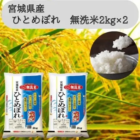 令和7年産【宮城県産】ひとめぼれ無洗米2kg×2　計4kg【1607292】