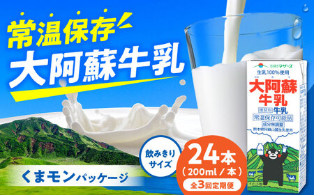 【全3回定期便】大阿蘇牛乳 ロングライフ くまモンラベル 200ml 24本（12本入り×2ケース） 4.8L 牛乳[AYAC030]