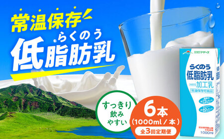 【全3回定期便】らくのう低脂肪乳 ロングライフ 1000ml（6本入り） 6L 牛乳[AYAC033]