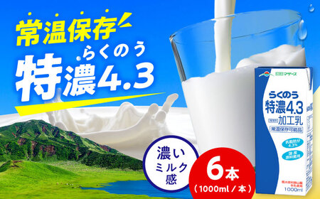 らくのう特濃4.3 ロングライフ 1000ml（6本入り） 6L 牛乳[AYAC050]