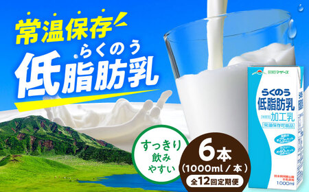 【全12回定期便】らくのう低脂肪乳 ロングライフ 1000ml（6本入り） 6L 牛乳[AYAC052]
