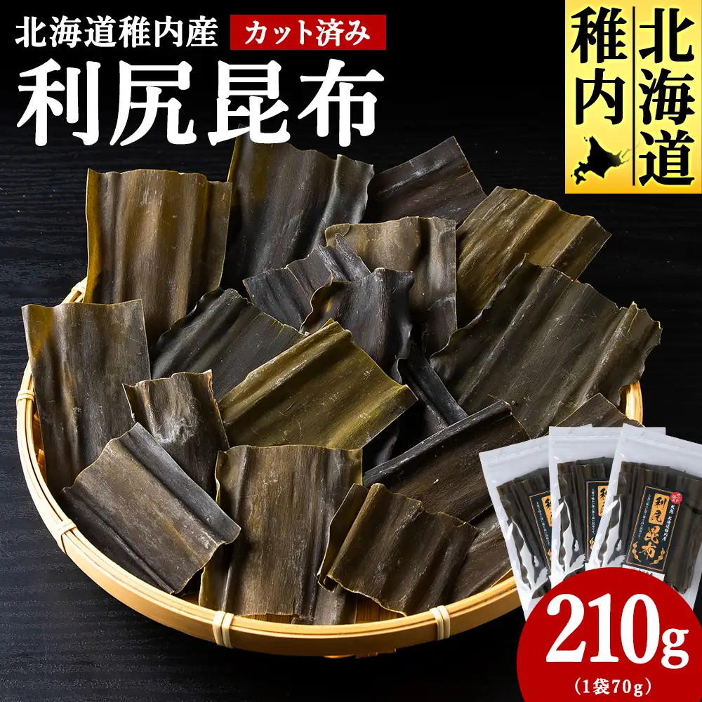 北海道　稚内産　カット済み利尻昆布70ｇ×3袋