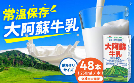 【全3回定期便】大阿蘇牛乳 ロングライフ 250ml 48本（12本入り×4ケース） 12L 牛乳[AYAC058]