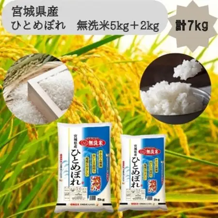 令和7年産【宮城県産】ひとめぼれ　無洗米5kg+2kg　計7kg【1612023】