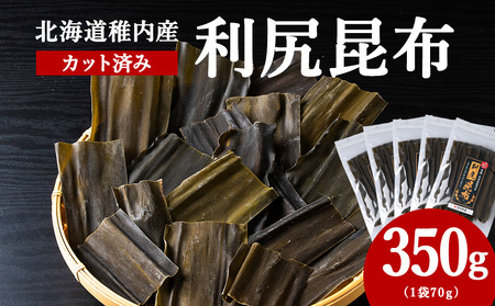北海道　稚内産　カット済み利尻昆布70ｇ×5袋