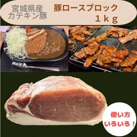 宮城県産【カテキン豚】豚ロースブロック1kg【配送不可地域：離島】【1614346】