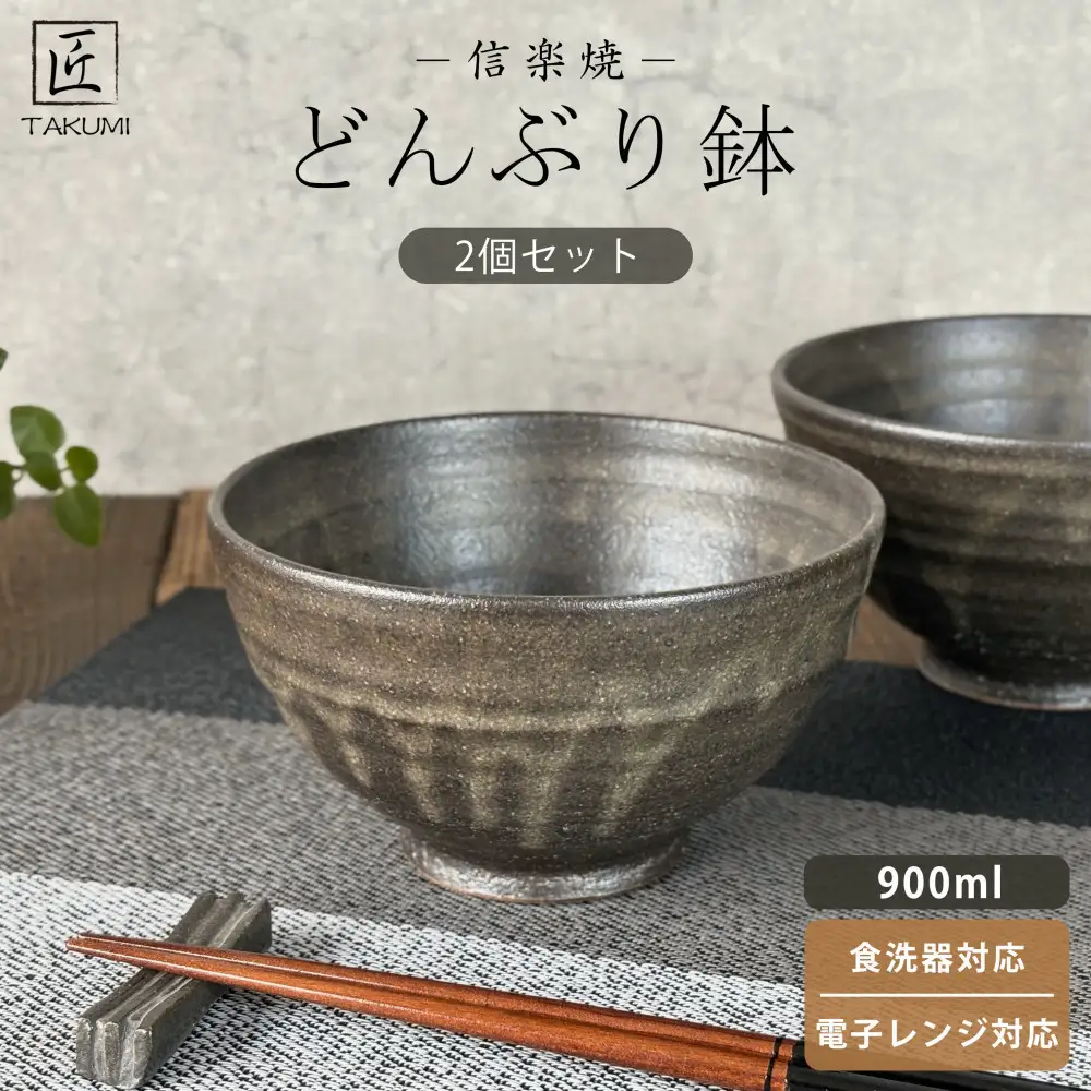 匠 －TAKUMI－　【信楽焼】たっぷり入るどんぶり鉢（黒釉）2個セット