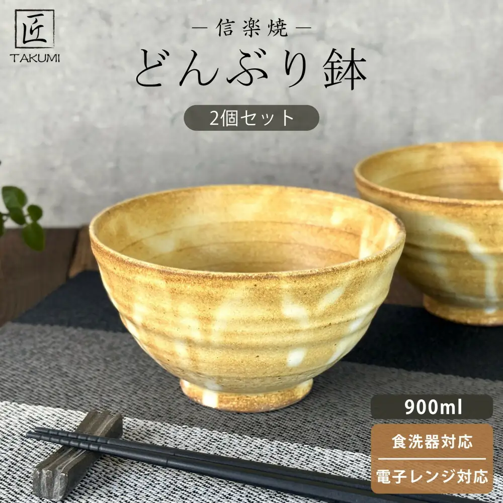 匠 －TAKUMI－　【信楽焼】たっぷり入るどんぶり鉢（黄釉）2個セット
