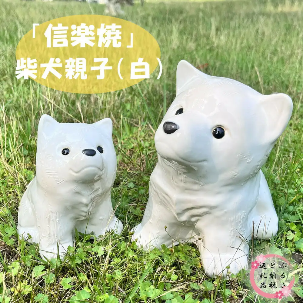 信楽焼 親子豆柴（白）