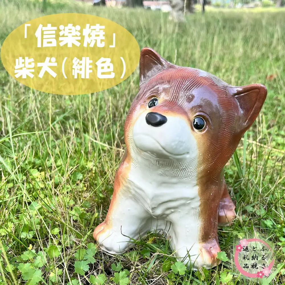 信楽焼　信楽焼 豆柴犬（茶）
