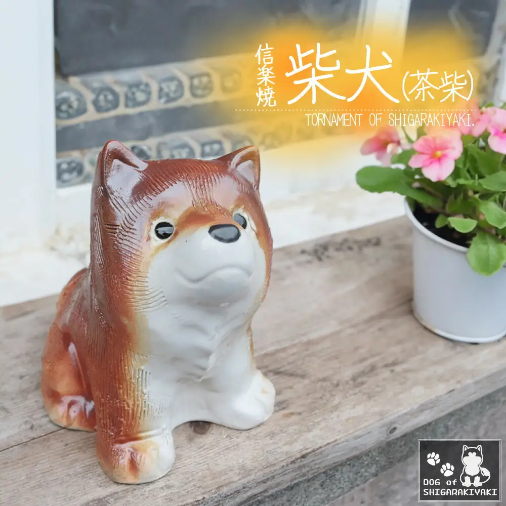 信楽焼 4号 柴犬 置物（火色） 陶器
