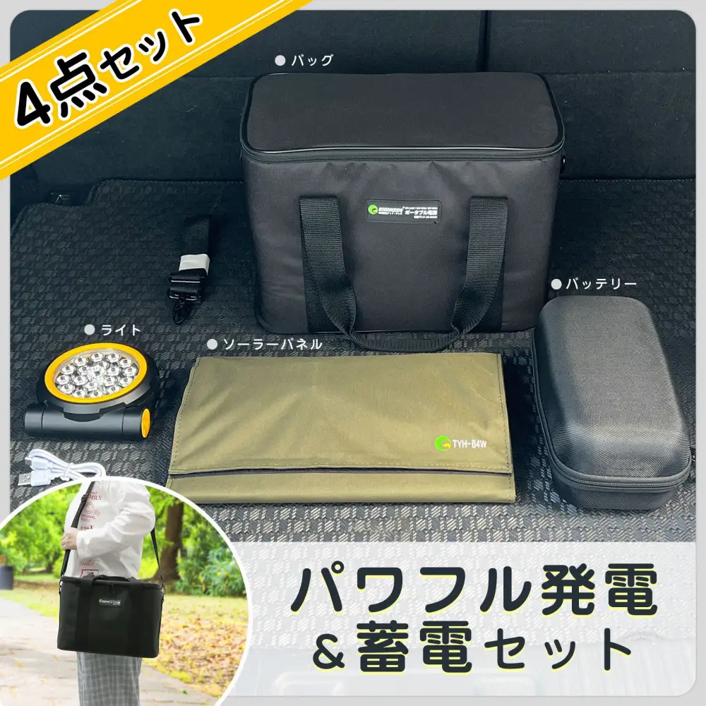パワフル発電＆蓄電 4点SET 多機能ポータブルバッテリー 折り畳み式ソーラーパネル マグネット付充電式ライト 持ち運び用収納バック CB-B4W74WH05X03W