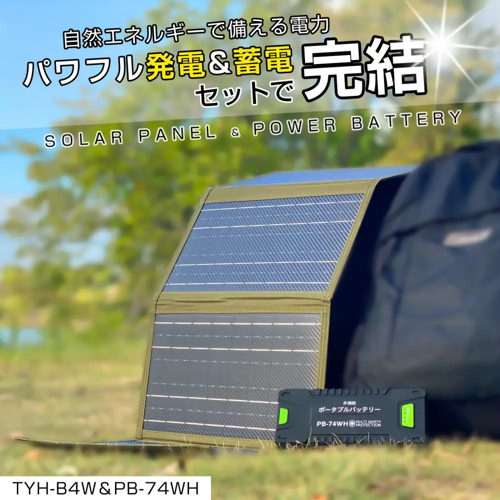 リチウムポリマーバッテリー ソーラーパネル セット 持ち運べるソーラーパネル ハイパワーバッテリー CB-74WHB4W