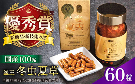冬虫夏草 峯王60粒カプセル国産冬虫夏草GAP認証[AYBM018]