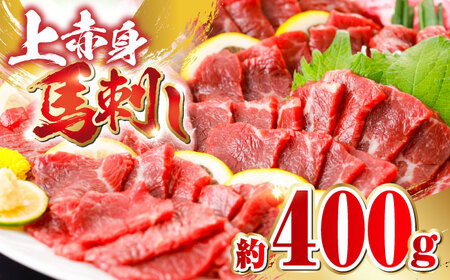 国産 上赤身 馬刺し 約400g   馬刺し [AYBX065]