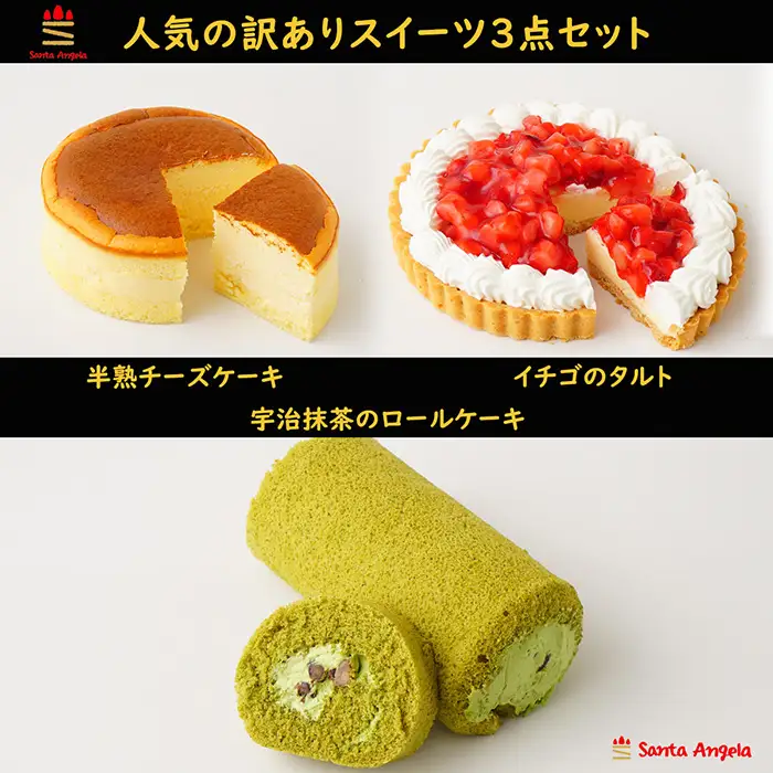 訳ありスイーツ3点セット 福袋ケーキ | わけあり ワケアリ デザート おやつ お菓子 半熟チーズケーキ 宇治抹茶と大納言のロールケーキ 苺タルト ご自宅用 カジュアル プチギフト お手頃 埼玉県 越谷市