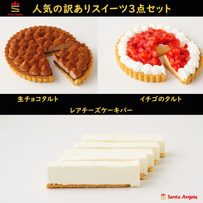 訳ありスイーツ タルト3点セット 福袋ケーキ | わけあり ワケアリ デザート おやつ お菓子 濃厚ショコラタルト レアチーズバー 苺タルト ご自宅用 カジュアル プチギフト お手頃 埼玉県 越谷市