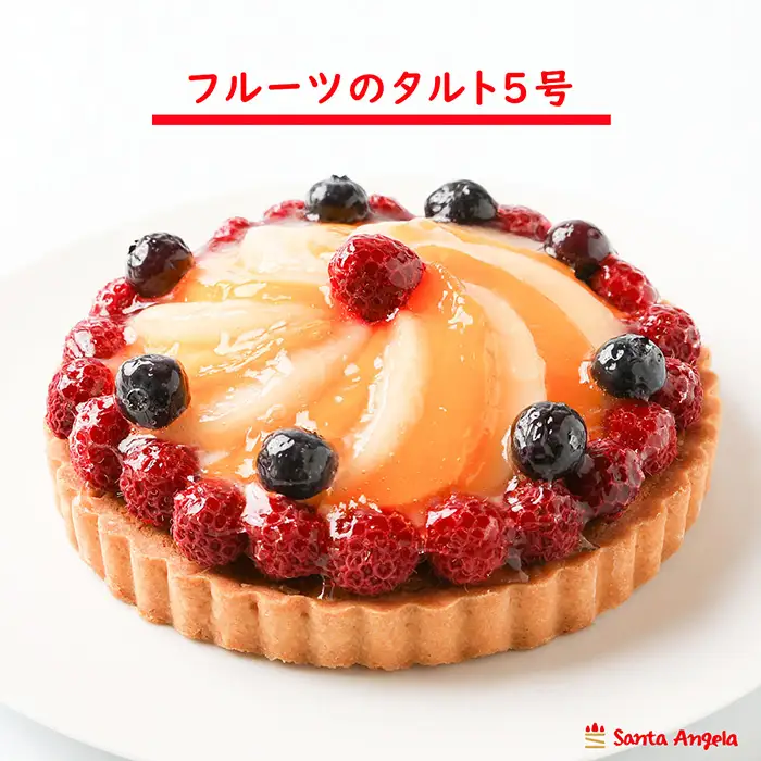 フルーツタルト5号14cm | デザート おやつ お菓子 カスタードクリーム ホイップクリーム ラズベリー ブルーベリー 白桃 黄桃 お祝い ギフト 贈り物 埼玉県 越谷市