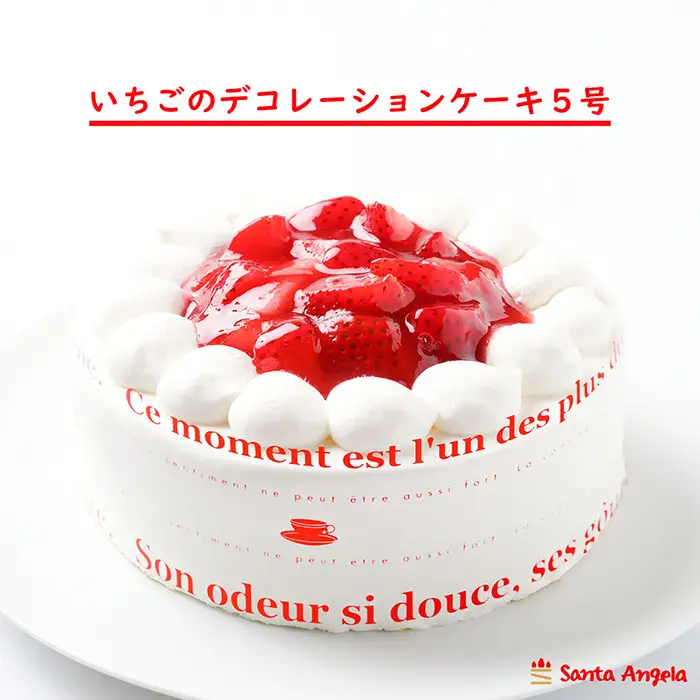 イチゴのデコレーションケーキ ショートケーキ5号 | デザート おやつ お菓子 ホイップクリーム 苺 いちご 厳選 お祝い 記念日 ギフト 贈り物 埼玉県 越谷市
