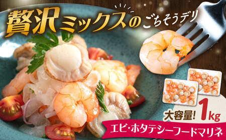 【大容量】エビ・帆立シーフードマリネ 1kg（500g×2）[AQAJ065]